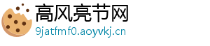 高风亮节网